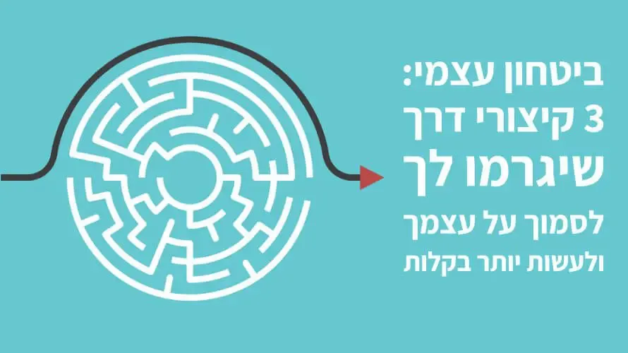 ביטחון עצמי קיצורי דרך