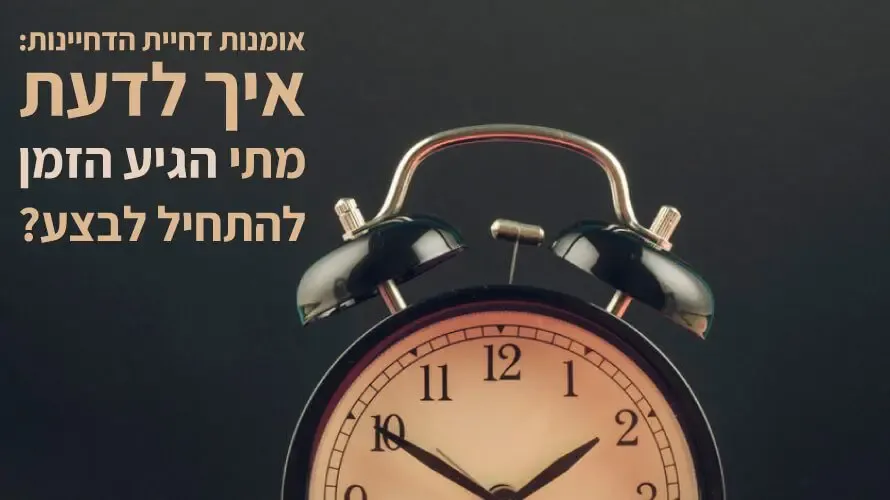 דחיינות