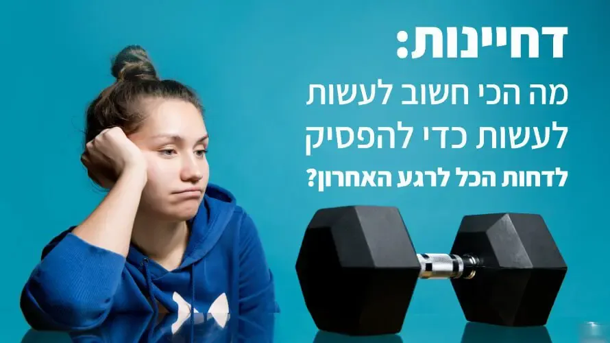 דחיינות איך להפסיק דחיינות איך להפסיק