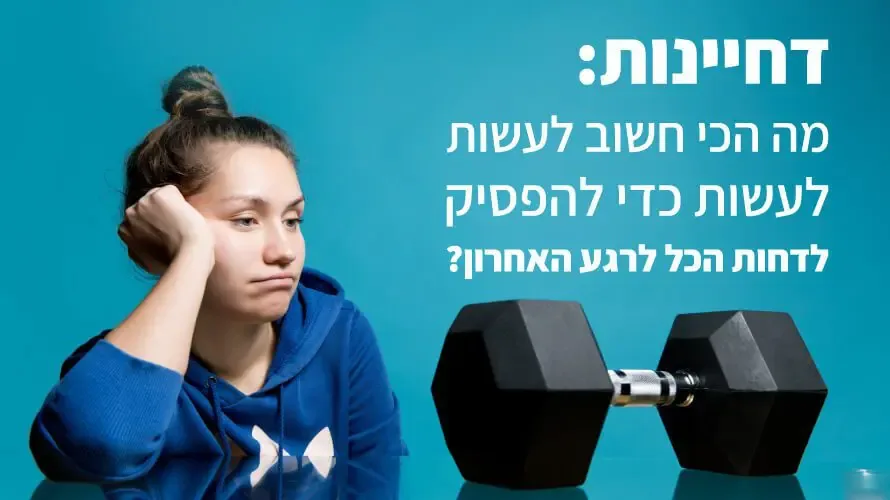 דחיינות איך להפסיק