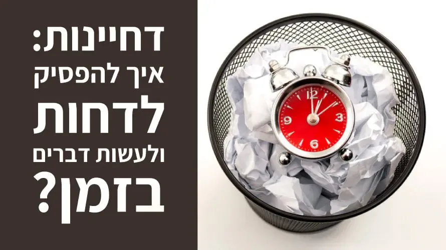 דחיינות פודקאסט 1