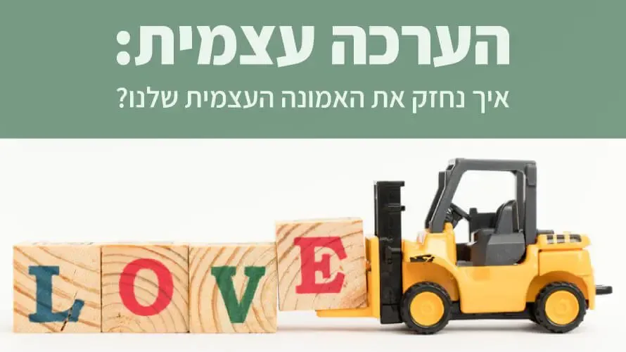 הערכה עצמית הערכה עצמית