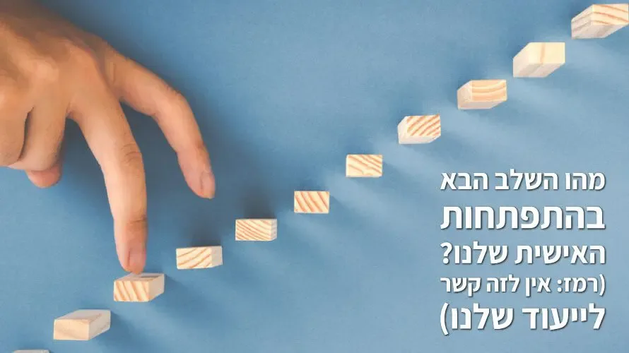 התפתחות אישית התפתחות אישית