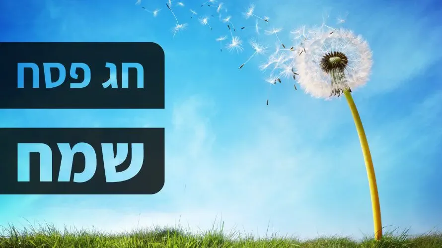 חג-פסח-2022