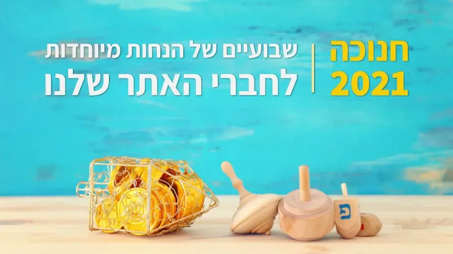 חנוכה2021 חנוכה2021
