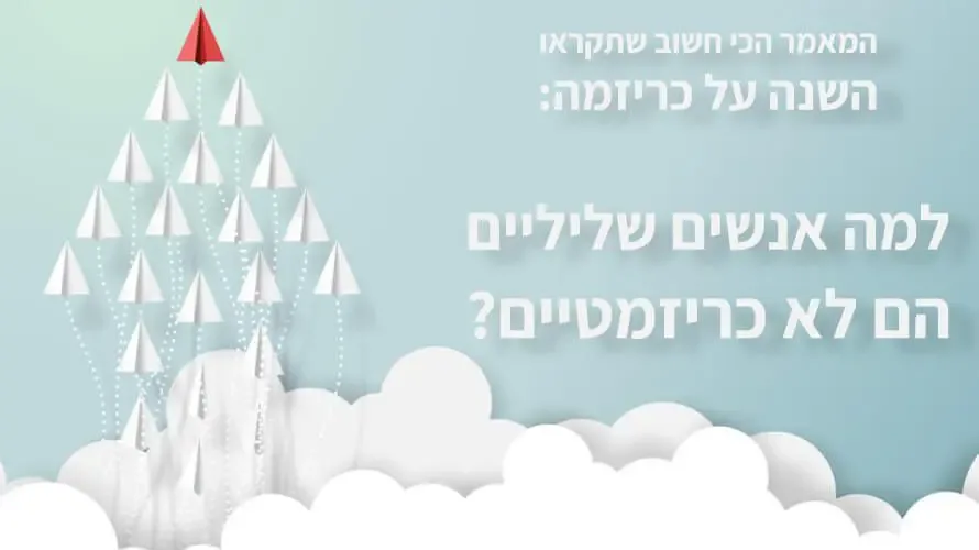 כריזמה שלילית