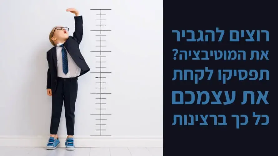 להגביר מוטיבציה