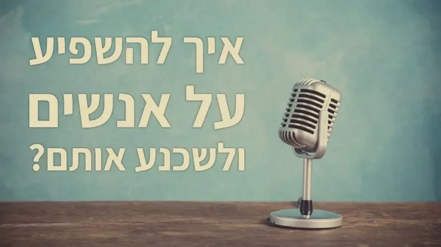 להשפיע על אנשים