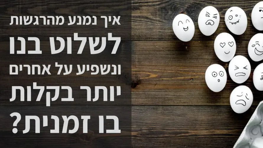 לשלוט ברגשות לשלוט ברגשות