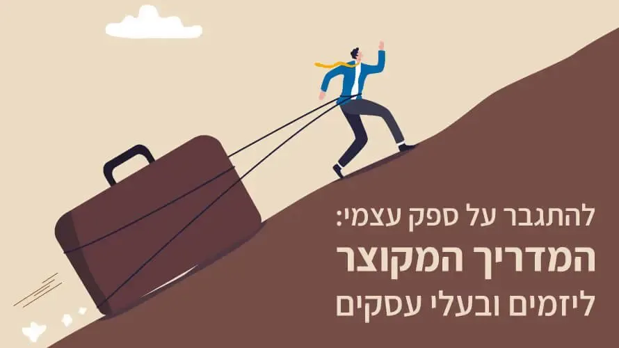 ספק עצמי