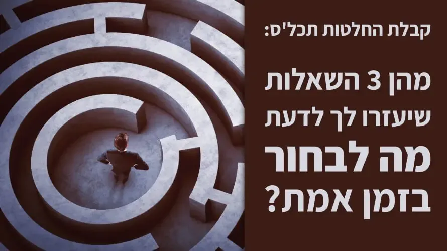 תרגיל קבלת החלטות