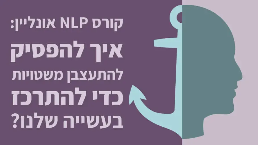 קורס NLP אונליין קורס NLP אונליין