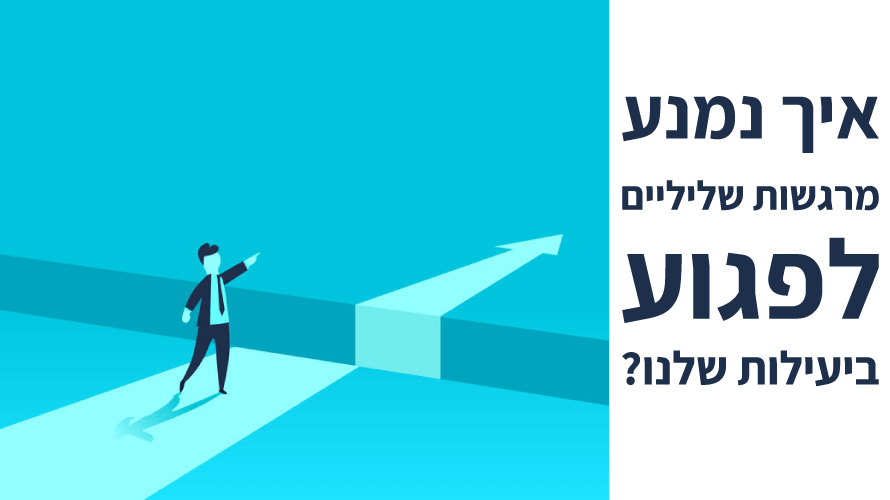 רגשות שליליים רגשות שליליים